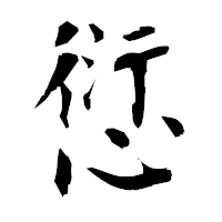 「愆」の衡山毛筆フォント・イメージ