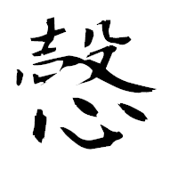 「愨」の衡山毛筆フォント・イメージ