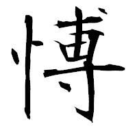 「愽」の衡山毛筆フォント・イメージ