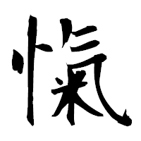「愾」の衡山毛筆フォント・イメージ