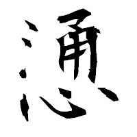 「慂」の衡山毛筆フォント・イメージ