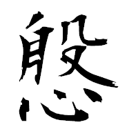 「慇」の衡山毛筆フォント・イメージ
