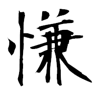 「慊」の衡山毛筆フォント・イメージ