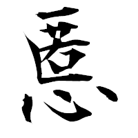 「慝」の衡山毛筆フォント・イメージ