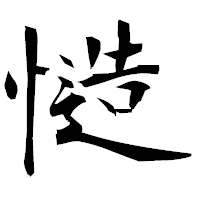 「慥」の衡山毛筆フォント・イメージ