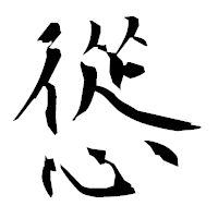 「慫」の衡山毛筆フォント・イメージ