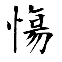 「慯」の衡山毛筆フォント・イメージ