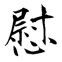 「慰」の衡山毛筆フォント・イメージ