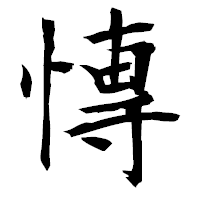 「慱」の衡山毛筆フォント・イメージ