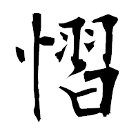 「慴」の衡山毛筆フォント・イメージ