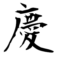 「慶」の衡山毛筆フォント・イメージ