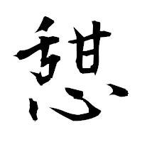 「憇」の衡山毛筆フォント・イメージ