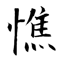 「憔」の衡山毛筆フォント・イメージ