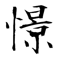 「憬」の衡山毛筆フォント・イメージ