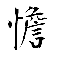 「憺」の衡山毛筆フォント・イメージ
