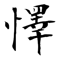 「懌」の衡山毛筆フォント・イメージ