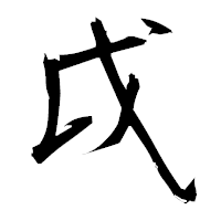 「戉」の衡山毛筆フォント・イメージ