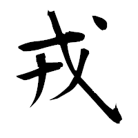 「戎」の衡山毛筆フォント・イメージ