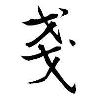 「戔」の衡山毛筆フォント・イメージ