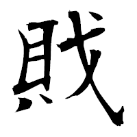 「戝」の衡山毛筆フォント・イメージ