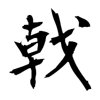 「戟」の衡山毛筆フォント・イメージ