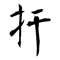 「扞」の衡山毛筆フォント・イメージ