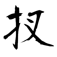 「扠」の衡山毛筆フォント・イメージ