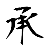 「承」の衡山毛筆フォント・イメージ