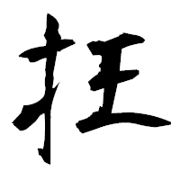 「抂」の衡山毛筆フォント・イメージ