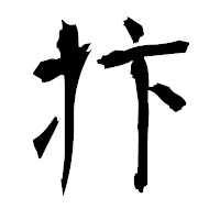 「抃」の衡山毛筆フォント・イメージ