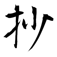 「抄」の衡山毛筆フォント・イメージ