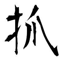 「抓」の衡山毛筆フォント・イメージ