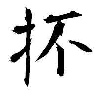 「抔」の衡山毛筆フォント・イメージ