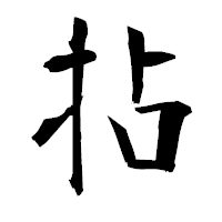 「拈」の衡山毛筆フォント・イメージ