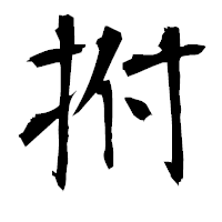 「拊」の衡山毛筆フォント・イメージ