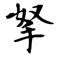 「拏」の衡山毛筆フォント・イメージ