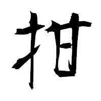 「拑」の衡山毛筆フォント・イメージ
