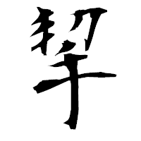 「挈」の衡山毛筆フォント・イメージ
