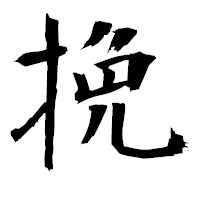 「挽」の衡山毛筆フォント・イメージ