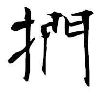 「捫」の衡山毛筆フォント・イメージ