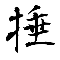 「捶」の衡山毛筆フォント・イメージ