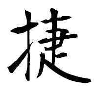 「捷」の衡山毛筆フォント・イメージ