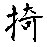 「掎」の衡山毛筆フォント・イメージ