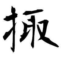 「掫」の衡山毛筆フォント・イメージ