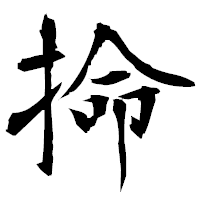 「掵」の衡山毛筆フォント・イメージ
