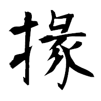 「掾」の衡山毛筆フォント・イメージ