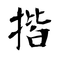 「揩」の衡山毛筆フォント・イメージ