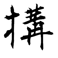 「搆」の衡山毛筆フォント・イメージ