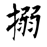 「搦」の衡山毛筆フォント・イメージ