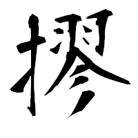 「摎」の衡山毛筆フォント・イメージ